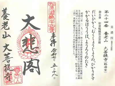 大菩提寺の御朱印