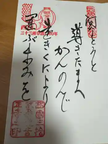 観音正寺の御朱印 2017年05月