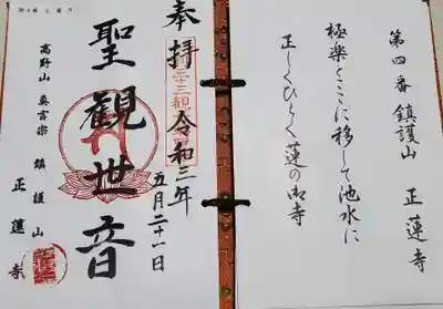 正蓮寺の御朱印