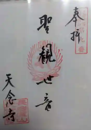 天念寺の御朱印