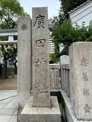 廣田神社のその他建物
