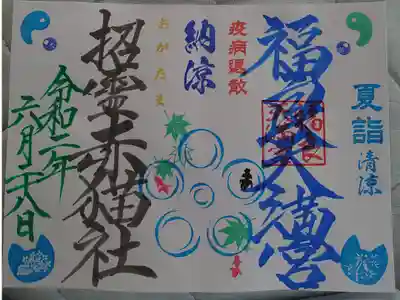 今回は、たまたま前を通り、夏季限定御朱印があるのを見かけたので急遽、伺う事に…
大きな所では無いですが、凄く落ち着く場所です。宮司さんもとても良い方で、元気と笑顔をいただけました。
私は、急に行ったので御朱印帳を持っていなくて書置きを頂きました。御朱印帳がある時は書いていただけます。