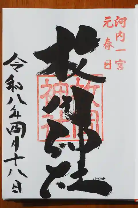 枚岡神社の御朱印