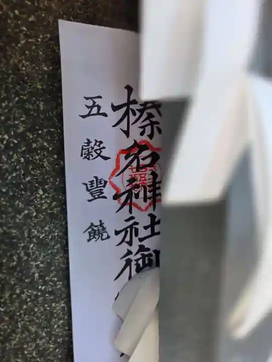 天祖神社(東京都)