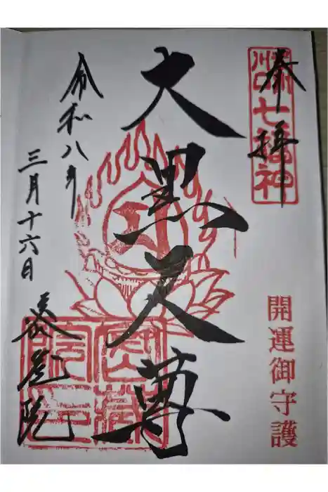 密藏院の御朱印