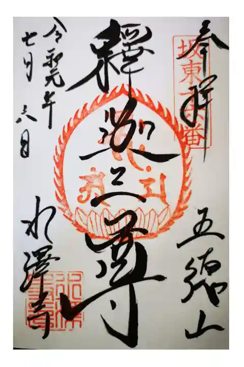 水澤寺にて釈迦三尊の御朱印。
