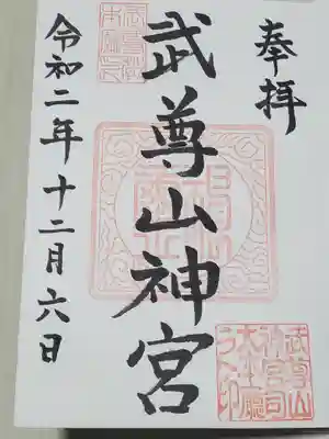武尊山神宮(大本山武尊教両部)の御朱印