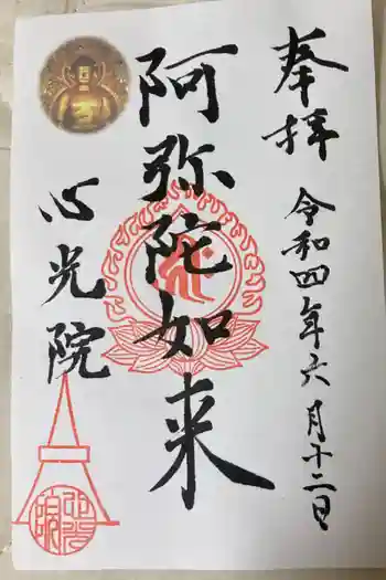 心光院の御朱印 2022年06月