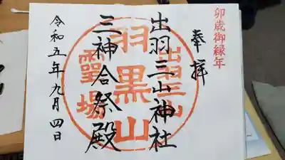 出羽神社(出羽三山神社)~三神合祭殿~の御朱印