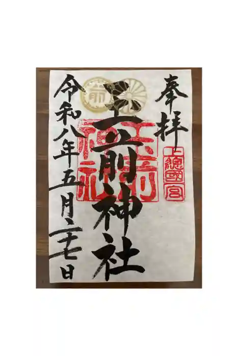 玉前神社の御朱印