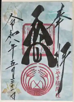 子安稲荷神社(東京都)