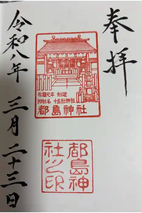 都島神社の御朱印