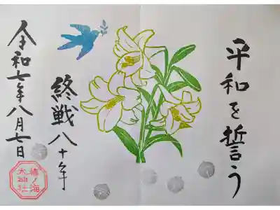 8月記念日御朱印「祝鳥」
