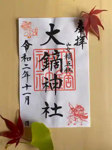 大鏑神社の御朱印
