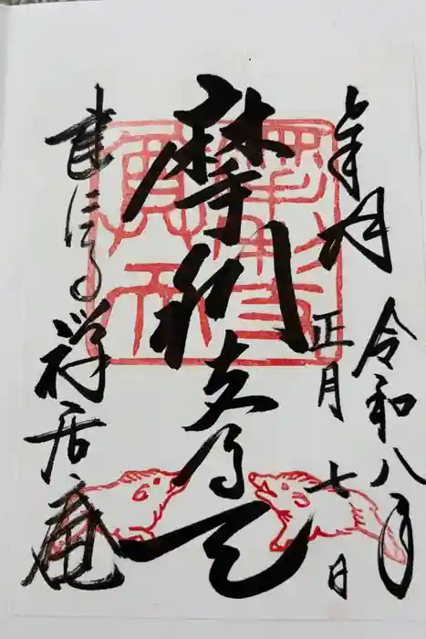 摩利支天堂 禅居庵の御朱印