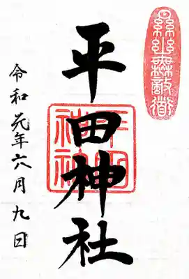 通常の御朱印。
神代文字、通常の御朱印とも初穂料300円で、書き置きで頂きました。 
