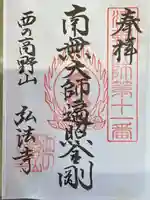 弘法寺の御朱印