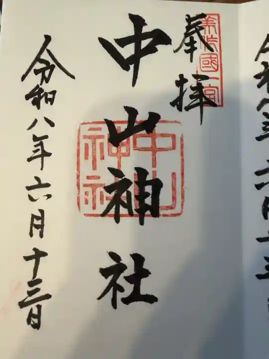 中山神社の御朱印
