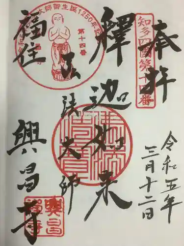 興昌寺の御朱印