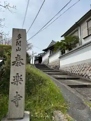 泰楽寺(奈良県)