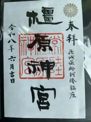 橿原神宮の御朱印