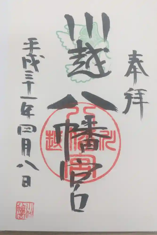 川越八幡宮の御朱印