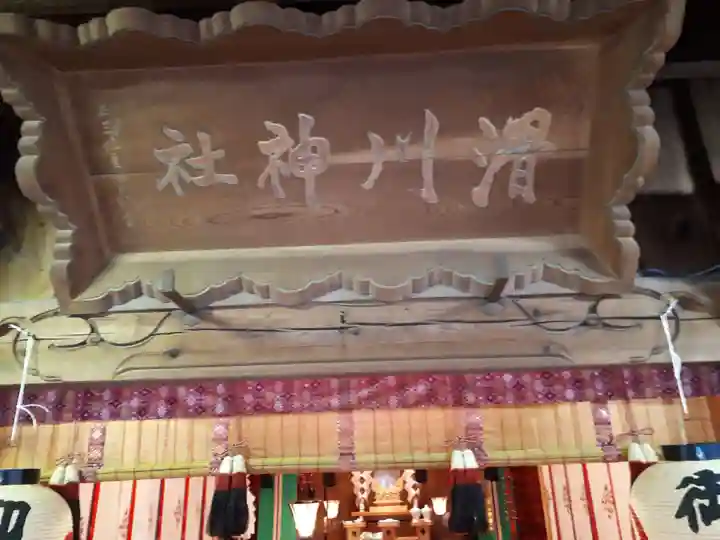 滑川神社 - 仕事と子どもの守り神のその他建物