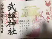 武雄神社の御朱印