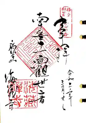 鎌倉三十三観音26番札所、海蔵寺の十一面観世音様の御朱印です。