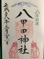 八甲田神社(青森県)