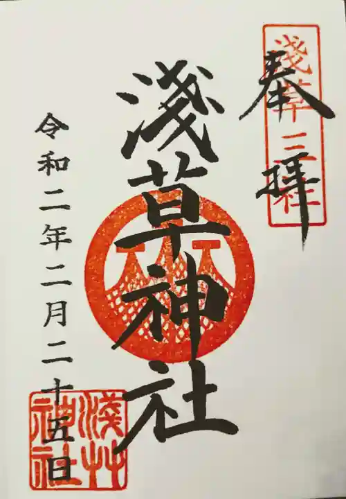 浅草神社の御朱印