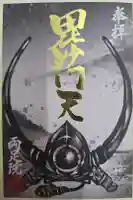 両足院の御朱印