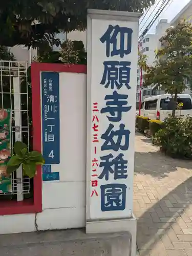 仰願寺(東京都)