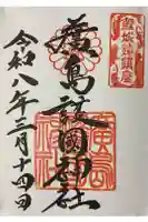 廣島護國神社の御朱印