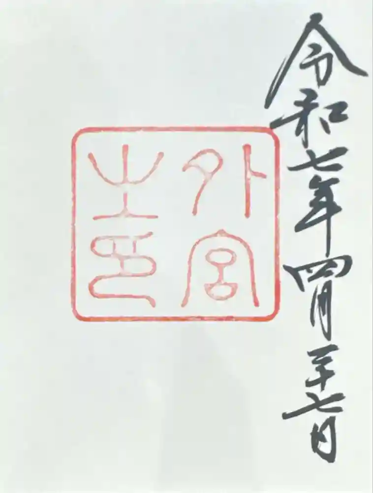 伊勢神宮外宮（豊受大神宮）の御朱印