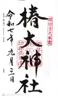 椿大神社の御朱印