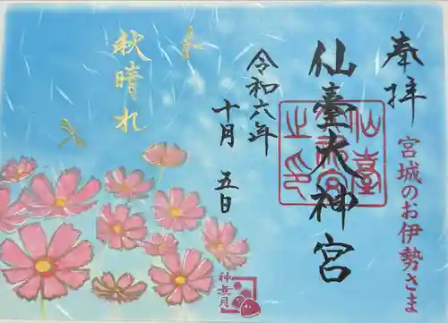 仙台大神宮の御朱印