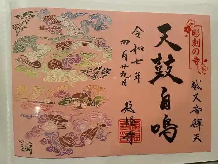 題経寺（柴又帝釈天）の御朱印