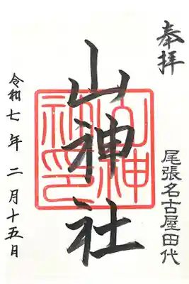 山神社の御朱印