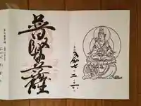 太山寺の御朱印