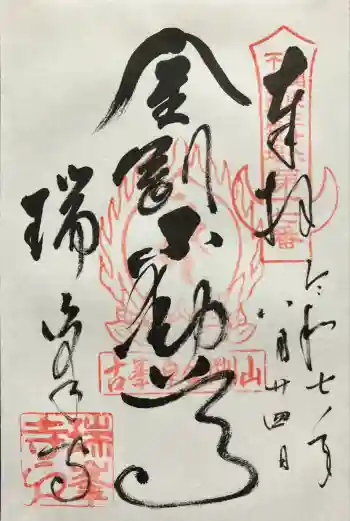 金剛山瑞峯寺(金剛不動尊) の御朱印 2025年08月