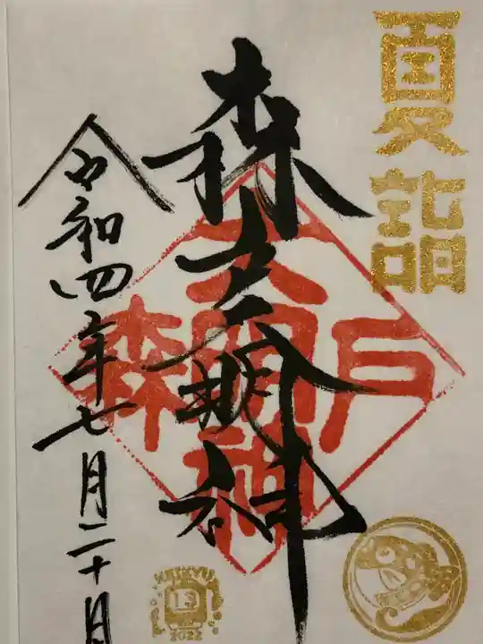 森戸大明神(森戸神社)の御朱印