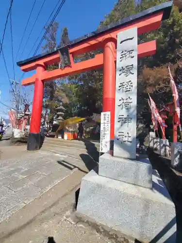 一瓶塚稲荷神社(栃木県)