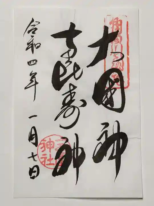 三囲神社の御朱印