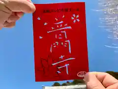 普門寺(切り絵御朱印発祥の寺)(愛知県)