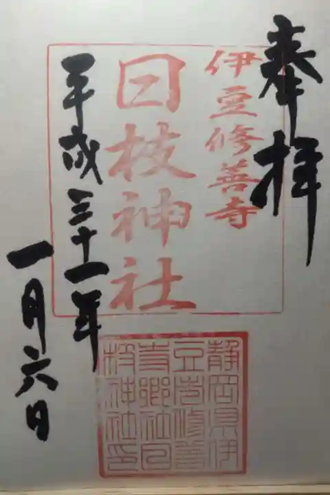 日枝神社の御朱印