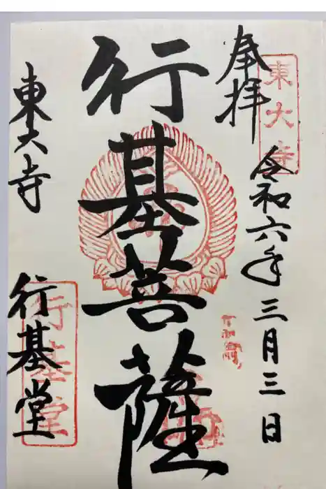 東大寺 行基堂の御朱印