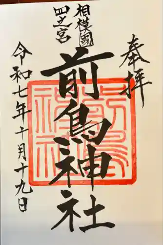 前鳥神社(神奈川県)