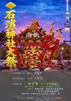 石濱神社(東京都)