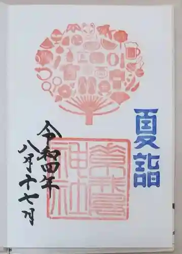 素鵞神社の御朱印